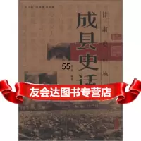 甘肃史话丛书:成县史话张忠,周德祥,张克复甘肃文化出版社97877146940 9787807146940