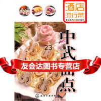 [9]酒店流行菜--中式面点9787122081445食尚文化组织编写,化学工业出版社