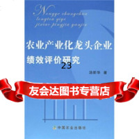 [9]农业产业化龙头企业绩效评价研究97871091417汤新华,中国农业出版社 9787109141780