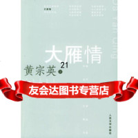 [9]大雁情9787020050505黄宗英,人民文学出版社