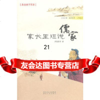 [9]家长里短说儒家9787216063746郑强胜,赵凤玲,湖北人民出版社