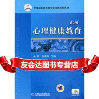 [9]心理健康教育:第2版9787111312703马彦,张春雨,机械工业出版社