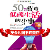 50件营造低碳生活的小事,赵敏舒9783033天津科学技术出版社 9787530859933