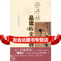 孙丹林品读历史人物,孙丹林978309447天津教育出版社 9787530949047