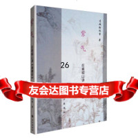 紫气:在青城山读《道德经》青城拾级童97849239818长江出版社 9787549239818