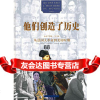他们创造了历史:从法国大 到美好时期(公元1789年~1914年)978 9787100052245