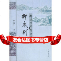 [9]柳永别传(柳永生平事迹新证)97877361442薛瑞生,三秦出版社 9787807361442