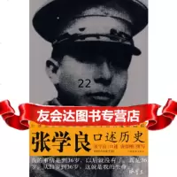 张学良口述历史(附)张学良口述,(美)唐德刚撰写中国档案出版社97871 9787801668431