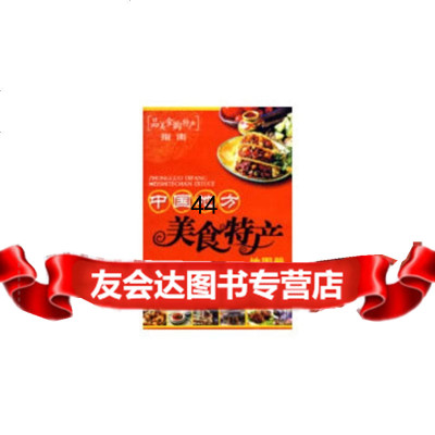 中国地方美食特产地图册湖南地图出版社湖南地图出版社97875526492 9787805526492