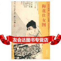 [9]东方画谱清代人物篇梅花仕女图971054459清]任伯年绘,文物出版社 9787501054459