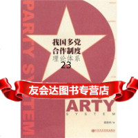 [9]我国多党合作制度理论体系973543968游洛屏,中央党校出版社 9787503543968