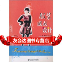 [9]服装成衣设计9787303111688廖小丽,王永健,北京师范大学出版集团,北京师范大