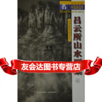 吕云所山水画集,吕云所绘97830524053天津人民美术出版社 9787530524053