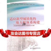 [9]适应新型城镇化的地方税体系构建9757204上海金融学院城市财政与公管理 9787509557204