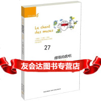 [9]缪斯的歌唱:关于音乐97813312325(法)菲利普·拉库-拉巴特,新星出版社 9787513312325