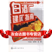 [9]食品厂开办指南白酒厂建厂指南9787122017215杜连起,钱国友,化学工业出版社