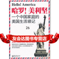 [9]哈罗!美利坚:一个中国家庭的美国生活琐记9787121147388闫庚函,电子工业出版