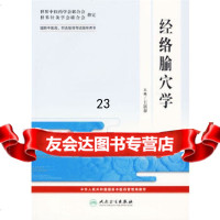 [9]经络腧穴学——国际中医药、针灸培训考试指导用书9787117076869王富春,人民卫