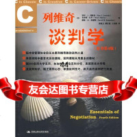 列维奇谈判学(原书第4版)(美)列维奇,郭旭力中国人民大学出版社97873000 9787300095691