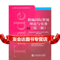 新编国际贸易理论与实务(第二版)贾建华,阚宏9787811348163