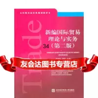 新编国际贸易理论与实务(第二版)贾建华,阚宏9787811348163