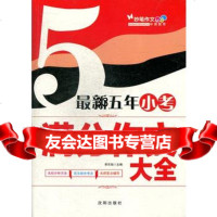 新五年小考满分作文大全97844161343沈阳出版社 9787544161343