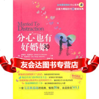 《分心也有好婚姻》(注意力 时代的婚姻宝典)978440438(美) 9787544048538