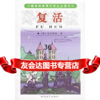 复活(俄罗斯)托尔斯泰,金智学97838715187时代文艺出版 9787538715187