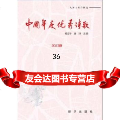 中国年度诗歌(2013卷)97816608715新华出版社,新华出 9787516608715