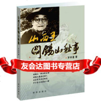 “山西王”阎锡山秘事97816604342罗学蓬,新华出版社 9787516604342