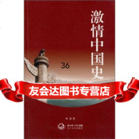 激情中国史田海97835449658湖北长江出版集团,长江文艺出 9787535449658