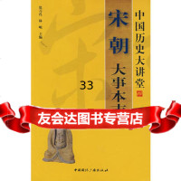 中国历史大讲堂——宋朝大事本末9778242朱筱新著,中国国际广播出版社 9787507828542
