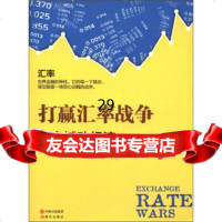 打赢汇率战争:汇率撼动经济[韩]崔用植97814311556中国出 9787514311556