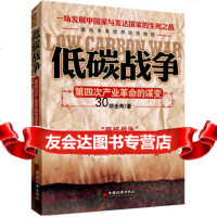 低碳战争:第四次产业 的谋变邓光奇97813601443中国经济出版社 9787513601443