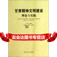 [9]甘肃精神文明建设理论与实践9787226031209武来银,许尔君,袁风香,甘肃人民出