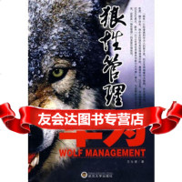 狼性管理在华为王永德9787307076648武汉大学出版社