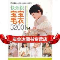 快乐织宝宝毛衣3200976477697阿瑛,中国纺织出版社 9787506477697