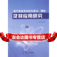 基于免疫系统优化算法、模型及其应用研究978130129郑士芹,知识产 9787513012959