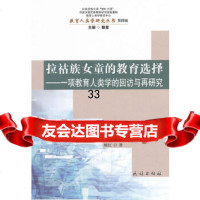 【9】拉祜族女童的教育选择:一项教育人类学的回访与再研究9787105127122杨红,民族