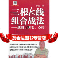 三根K线组合战法——选股、买卖、心得9787113111663徐明远,中国