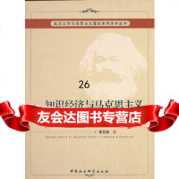 [9]知识经济与马克思主义劳动价值论/武汉大学马克思主义理论系列学术丛书970442 9787500442523