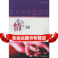 [9]北大情书——北大情爱三部曲9743489朱家雄,中国广播影视出版社 9787504348975