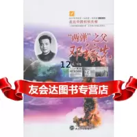 [9]“两弹”之父邓稼先(走近中国科技先驱)9787307106987项星,武汉大学出版社