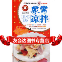 家常凉拌(天天饮食10年典藏系列图书)(精装附光盘)978436620 9787543662094