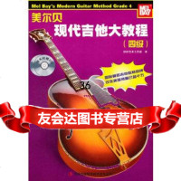 【9】美尓贝现代吉他大教程(四级)97846336749(美)威廉·贝(美)美尔·贝著 9787546336749