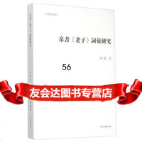 [9]帛书《》词汇研究978325770张艳,上海古籍出版社 9787532575770
