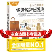 经典轻图典:从入到精通,大国际品牌2000款经典轻图典编辑部97 9787539045818