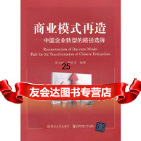 商业模式再造——中国企业转型的路径选择张文松北京交通大学出版社978121122 9787512112209