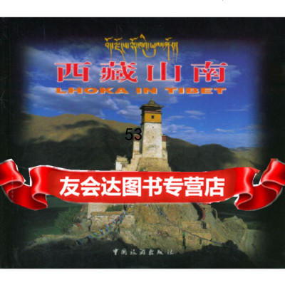 西藏山南西藏山南地区旅游局,中国旅游出版社中国旅游出版社973217609 9787503217609
