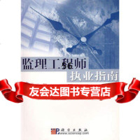 监理工程师执业指南9787030112866肖维品,陈涣壮,科学出版社